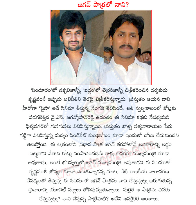 nani,ys jagan,krishnavamsi,krshan vamsi movie paisa,nani plays ys jagan character,krishna vamsi movies,director krishna vamsi movie with nani,nani hero,corruption,krishna vamsi movie on corruption,krishan vamsi movie on ys jagan,corrupted leader ys jagan  nani, ys jagan, krishnavamsi, krshan vamsi movie paisa, nani plays ys jagan character, krishna vamsi movies, director krishna vamsi movie with nani, nani hero, corruption, krishna vamsi movie on corruption, krishan vamsi movie on ys jagan, corrupted leader ys jagan